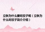 立秋為什么要吃餃子呢（立秋為什么吃餃子簡(jiǎn)介介紹）