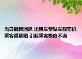 當日最新消息 出租車禁貼車膜司機乘客遭暴曬 引起乘客極度不滿