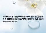 K1453次列車5車廂7576號(hào)靠窗戶嗎(兩個(gè)座位挨著嗎介紹 K1453次列車5車廂7576號(hào)靠窗戶嗎 兩個(gè)座位挨著嗎詳細(xì)情況如何)