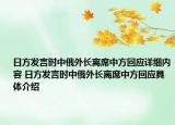 日方發(fā)言時(shí)中俄外長離席中方回應(yīng)詳細(xì)內(nèi)容 日方發(fā)言時(shí)中俄外長離席中方回應(yīng)具體介紹