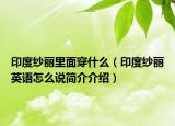 印度紗麗里面穿什么（印度紗麗英語怎么說簡介介紹）