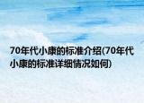 70年代小康的標準介紹(70年代小康的標準詳細情況如何)