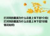 攔河壩的截面為什么總是上窄下寬?介紹(攔河壩的截面為什么總是上窄下寬?詳細情況如何)
