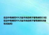 動漫中有哪些XX才是本體的例子都有哪些介紹(動漫中有哪些XX才是本體的例子都有哪些詳細(xì)情況如何)