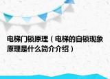 電梯門鎖原理（電梯的自鎖現(xiàn)象原理是什么簡(jiǎn)介介紹）