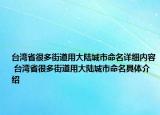 臺灣省很多街道用大陸城市命名詳細(xì)內(nèi)容 臺灣省很多街道用大陸城市命名具體介紹