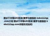 跪求千本櫻LRC歌詞(要羅馬音版的 keke112qq.com介紹 跪求千本櫻LRC歌詞 要羅馬音版的 keke112qq.com詳細(xì)情況如何)
