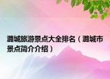 潞城旅游景點大全排名（潞城市景點簡介介紹）