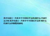美少女戰(zhàn)士一共多少個(gè)?分別長(zhǎng)什么樣(叫什么 代表什么介紹 美少女戰(zhàn)士一共多少個(gè)?分別長(zhǎng)什么樣 叫什么 代表什么詳細(xì)情況如何)