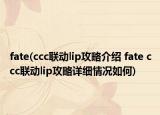 fate(ccc聯(lián)動lip攻略介紹 fate ccc聯(lián)動lip攻略詳細情況如何)
