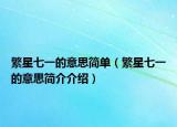 繁星七一的意思簡單（繁星七一的意思簡介介紹）
