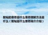 熨帖的意思是什么意思理解方法是什么（熨帖是什么意思簡(jiǎn)介介紹）