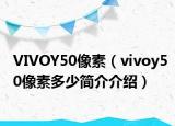 VIVOY50像素（vivoy50像素多少簡介介紹）