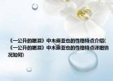 《一公升的眼淚》中木藤亞也的性格特點介紹(《一公升的眼淚》中木藤亞也的性格特點詳細(xì)情況如何)