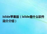 islide蘋果版（islide是什么軟件簡介介紹）