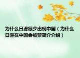 為什么日漫很少出現(xiàn)中國(guó)（為什么日漫在中國(guó)會(huì)被禁簡(jiǎn)介介紹）