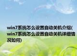 win7系統(tǒng)怎么設(shè)置自動(dòng)關(guān)機(jī)介紹(win7系統(tǒng)怎么設(shè)置自動(dòng)關(guān)機(jī)詳細(xì)情況如何)
