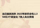 當(dāng)日最新消息 2023年新農(nóng)合每人350元3個(gè)新變化 7類人免交費(fèi)用
