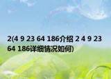 2(4 9 23 64 186介紹 2 4 9 23 64 186詳細(xì)情況如何)