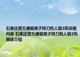 石家莊警方通報(bào)男子持刀傷人致2死詳細(xì)內(nèi)容 石家莊警方通報(bào)男子持刀傷人致2死具體介紹