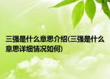 三強是什么意思介紹(三強是什么意思詳細(xì)情況如何)