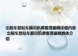 出租車禁貼車膜司機(jī)乘客遭暴曬詳細(xì)內(nèi)容 出租車禁貼車膜司機(jī)乘客遭暴曬具體介紹