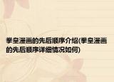 拳皇漫畫的先后順序介紹(拳皇漫畫的先后順序詳細情況如何)