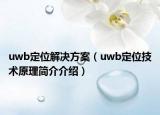 uwb定位解決方案（uwb定位技術原理簡介介紹）