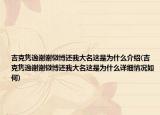 吉克雋逸謝謝微博還我大名這是為什么介紹(吉克雋逸謝謝微博還我大名這是為什么詳細(xì)情況如何)