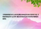 手機的排線為什么會壞(跟邊充電邊玩有關(guān)系嗎介紹 手機的排線為什么會壞 跟邊充電邊玩有關(guān)系嗎詳細(xì)情況如何)