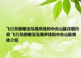 飛行員俯瞰寶島海岸線和中央山脈詳細(xì)內(nèi)容 飛行員俯瞰寶島海岸線和中央山脈具體介紹