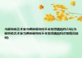 當(dāng)模特給藝術(shù)家當(dāng)裸體模特時(shí)不會(huì)覺得尷尬嗎介紹(當(dāng)模特給藝術(shù)家當(dāng)裸體模特時(shí)不會(huì)覺得尷尬嗎詳細(xì)情況如何)