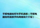 平板電腦如何與手機連接（平板電腦如何連接手機網(wǎng)絡簡介介紹）