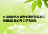 當(dāng)日最新消息 網(wǎng)貸逾期還款收到立案通知是真的嗎 欠款者注意