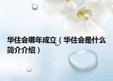 華住會(huì)哪年成立（華住會(huì)是什么簡(jiǎn)介介紹）