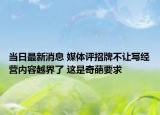 當(dāng)日最新消息 媒體評(píng)招牌不讓寫經(jīng)營內(nèi)容越界了 這是奇葩要求