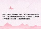如果說09或820是dota1第一人那dota2中誰是cndota第一人呢介紹(如果說09或820是dota1第一人那dota2中誰是cndota第一人呢詳細(xì)情況如何)