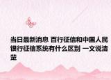 當日最新消息 百行征信和中國人民銀行征信系統(tǒng)有什么區(qū)別 一文說清楚