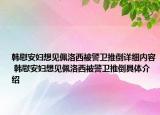 韓慰安婦想見佩洛西被警衛(wèi)推倒詳細內(nèi)容 韓慰安婦想見佩洛西被警衛(wèi)推倒具體介紹