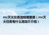 mc滅火任務(wù)流程哪里接（mc滅火任務(wù)有什么用簡介介紹）