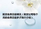 航空會員日是哪天（航空公司每個月的會員日是多少簡介介紹）