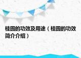 桂圓的功效及用途（桂圓的功效簡介介紹）