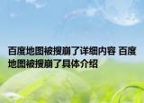 百度地圖被搜崩了詳細內(nèi)容 百度地圖被搜崩了具體介紹