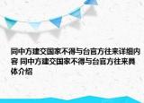 同中方建交國家不得與臺官方往來詳細(xì)內(nèi)容 同中方建交國家不得與臺官方往來具體介紹