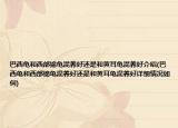 巴西龜和西部錦龜混養(yǎng)好還是和黃耳龜混養(yǎng)好介紹(巴西龜和西部錦龜混養(yǎng)好還是和黃耳龜混養(yǎng)好詳細情況如何)