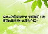 玫瑰花的花語是什么 要詳細(xì)的（玫瑰花的花語是什么簡介介紹）