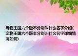 寵物王國六個版本分別叫什么名字介紹(寵物王國六個版本分別叫什么名字詳細(xì)情況如何)