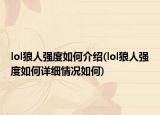 lol狼人強(qiáng)度如何介紹(lol狼人強(qiáng)度如何詳細(xì)情況如何)
