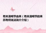 有關(guān)清明節(jié)由來（有關(guān)清明節(jié)的來歷有何說法簡(jiǎn)介介紹）
