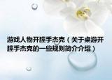 游戲人物開膛手杰克（關(guān)于桌游開膛手杰克的一些規(guī)則簡(jiǎn)介介紹）